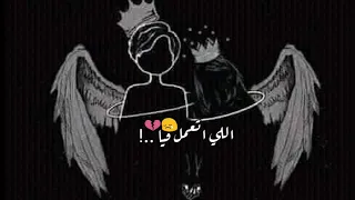 حاله واتس انا مستهلش اللي اتعمل فيا منك   دندنها