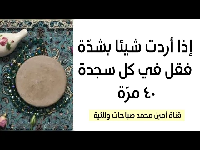 ⁣إذا أردت شيئا بشدّة فقل في كل سجدة ٤٠ مرّة