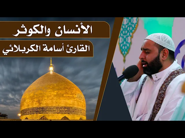 ⁣القارئ اسامة الكربلائي || المحفل القرآني الرمضاني || العتبة العلوية المقدسة 1440هـ