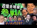 Lagu 參戰！2025政治迷因｜政壇馬戲團