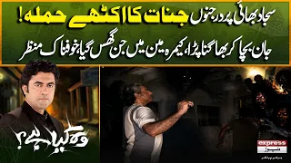Jinnat Ka Hamla! Cameraman Mai Jin Ghus Gaya! Jan Bacha Kar Bhagna Para | Sajjad Bhai | Wo Kya Hai