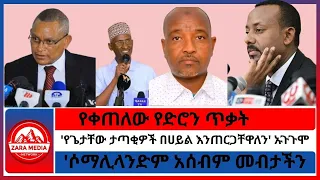 የጌታቸው ታጣቂዎች በሀይል እንጠርጋቸዋለን ኡጉጉሞ የቀጠለው የድሮን ጥቃት ሶማሊላንድም አሰብም መብታችን ነው 11 11 2025 