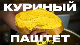 Точный рецепт вкусного куриного паштета