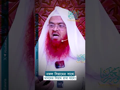 নফল সিয়ামের সাথে মানতের সিয়াম রাখা যাবে?  #abubakarzakaria #reels #shortvideo #shorts