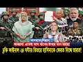 চুক্তি ফাইনাল ২৪ ঘন্টার ভিতরে হাসিনাকে ফেরত দিচ্ছে ভা-র-ত! Pinaki Bhattacharya Sheikh Hasina Modiji