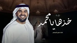 زفة خذها يامحمد تراها غاليه   حسين الجسمي   زفة وداعية عروس      دندنها