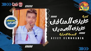 عزيزي المنافق عزيزي الصديق   سمسمانى القلوب   سمسم الصغير   الاغنية اللى مكسرة الدنيا      دندنها