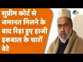 Download Lagu Saharanpur में फिर बढ़ेगा Haji Iqbal का दबदबा!, जिला जेल से रिहा हुए इकबाल के चारों बेटे। TV9UPUK