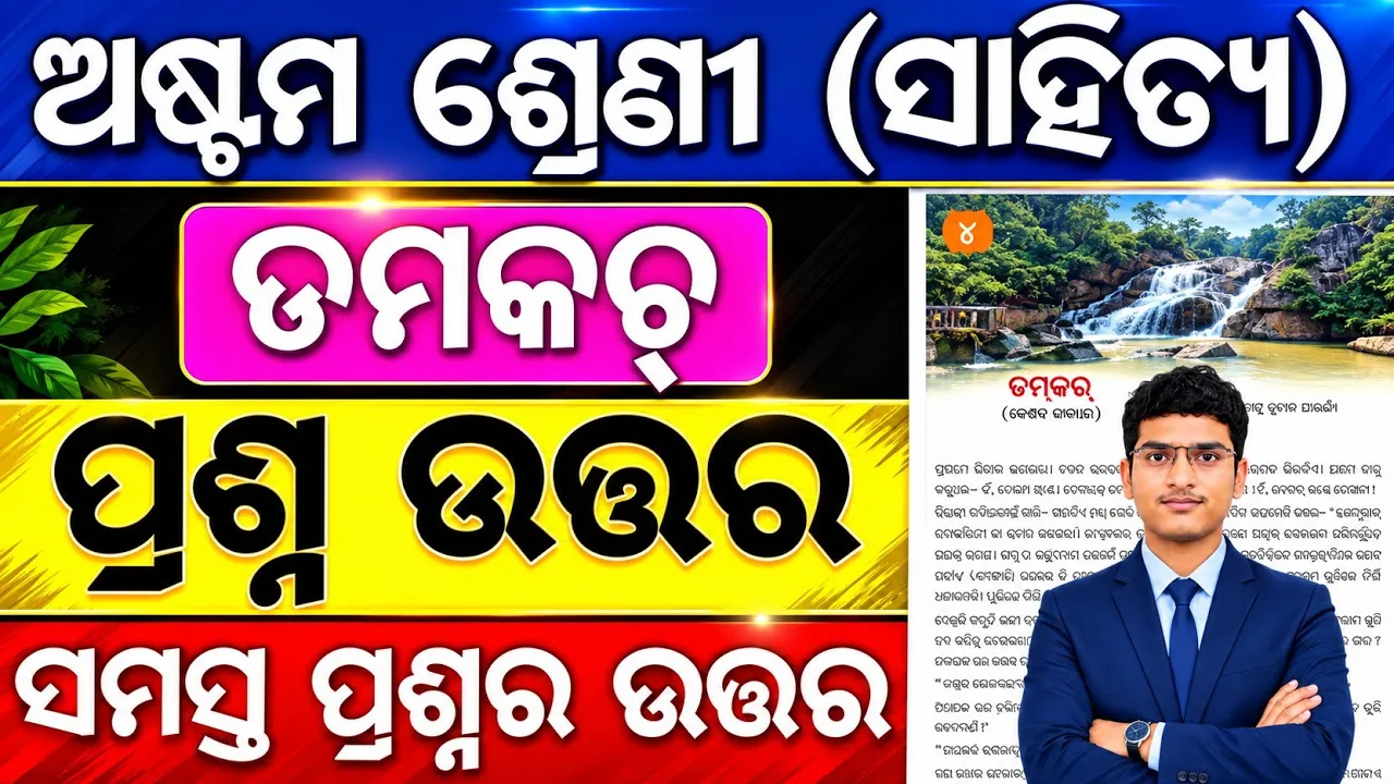 Class 8 odia chapter 4 question answer | 8th class mil chapter 4 Damkach Question answer DamkacH