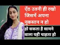 Download Lagu Ep 131 ऐंठ उतनी ही रखो जिसमें अपना नुकसान न हो 