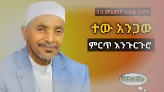 Muhammed Awol Hamza ሙሀመድ አወል ሀምዛ አዲስ እንጉርጉሮ መንዙማ 
