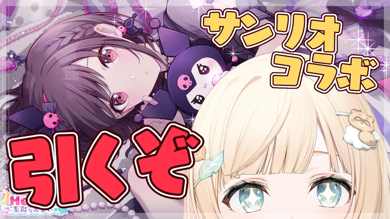 【プロセカ】サンリオコラボ?えななんクロミちゃん★4狙い侍いきます・・・?【風真いろは/ホロライブ】