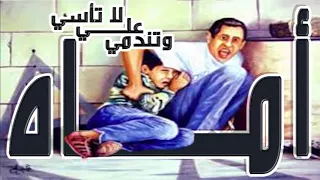 نشيد أمــاه لا تـأسـي عـلـي وتنـدمـي بصوت الشجي الشيخ ادريس ابكر 