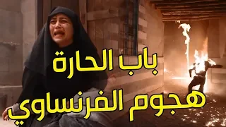 باب الحارة ـ ضاعت حارة الضبع ـ وين رجال الحارة 