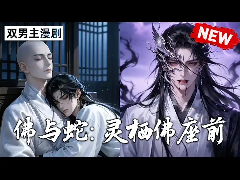 佛与蛇:灵栖佛座前 1화