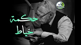 حكمة خياط قصة قصيرة ذات عبرة رائعة 