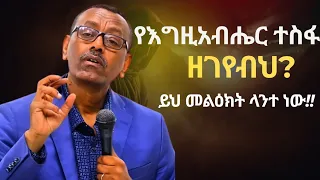 የተስፋው ቃል ሲዘገይ የእግዚአብሔር መልስ ቄስ ትግስቱ ሞገስ Kes Tigistu Moges 
