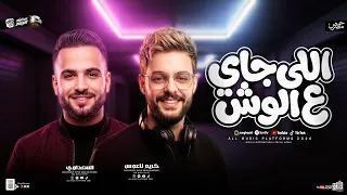 مزمار اللي جاي ع الوش    السعداوي   كريم ناعوس    ل  عشاق الحظ والروقان شعبي جديد     هيكسر السماعات دندنها