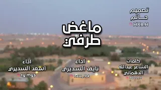 ماغض طرفي كلمات الشاعر عبدالله الدهماني آداء نايف السديري و اسعد السديري 