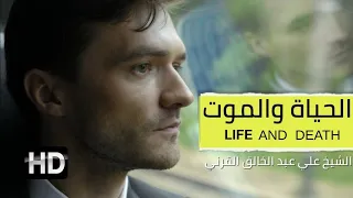 الحياة والموت الشيخ علي عبد الخالق القرني مقطع مؤثر  الحياة والموت الشيخ علي عبد الخالق القرني مقطع مؤثر