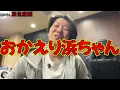 浜ちゃんおかえり【人生爆笑】