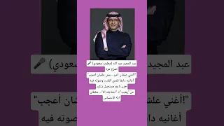 عبد المجيد عبد الله مطرب سعودي صر ح مرة أغني علشان أعبر مش علشان أعجب 