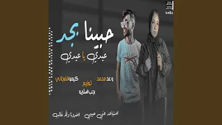 حبينا بجد وضرونا و الله غالب Feat وعد محمد كيمو 