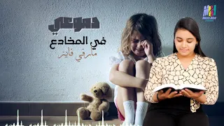 مارفي فايز ترنيمة دموعي في المخادع ولأنك أعظم اي حاسس بكل ما فيا اشترك ليصلك كل جديد محب انور 