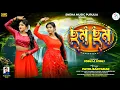 Download Lagu ছম ছম | Cham Cham | Kajal Kumar Rajak | Payal Badyakar | New Purulia item Song 2025