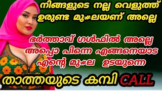 kambi phone call 2025malayalam