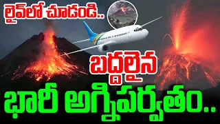🔴LIVE:బద్దలైన భారీ అ_గ్నిపర్వతం.. | Indonesia Volcano Eruption | SumanTV Sai | #sumantvtelugu