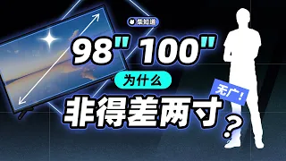 98 和 100 英寸电视为啥不统一？大电视怎么比手机还便宜？2 英寸缝隙背后的行业故事【柴知道】