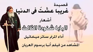 قصيدة غريبا عشت فى الدنيا البابا شنودة الثالث المرتل ساتر ميخائيل 