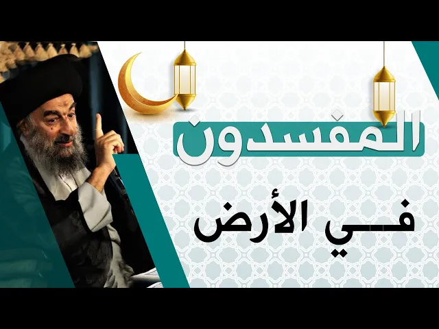 ⁣المرجع المدرسي|| المفسدون في الأرض