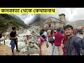Lagu Kolkata To Kedarnath | Kedarnath Yatra | Kedarnath Tour Plan | কেদারনাথ মন্দির