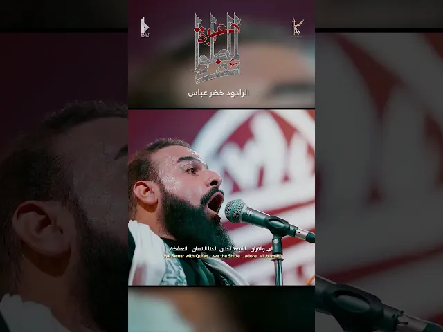 ⁣دعوة للطوائف / باجر عاشور كله تزور / الرادود خضر عباس