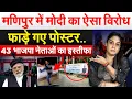 Download Lagu मणिपुर में Modi का ऐसा विरोध।।फाडे़ गए पोस्टर..43 भाजपा नेताओं का इस्तीफा..Analysis by Pragya