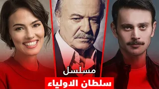 المسلسل التركي الجديد سلطان الأولياء 