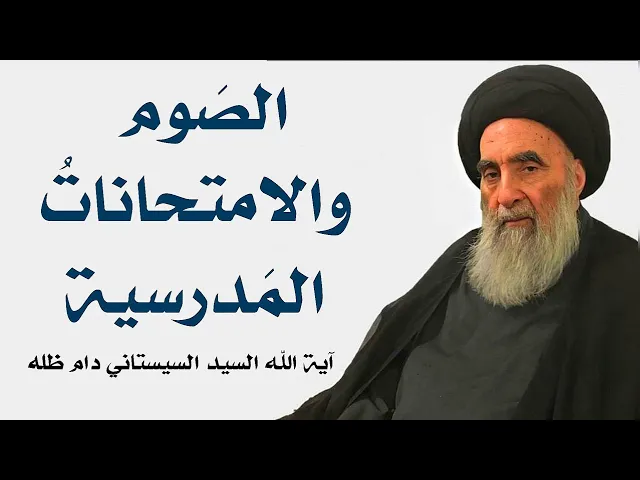 ⁣الصوم والامتحانات المدرسية 2023 / أجوبة السيد السيستاني دام ظله