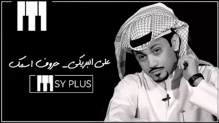 علي البريكي   حروف اسمك              دندنها