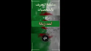 تعريف شخصيات الباكالوريا لجميع الش عب 31 أحمد زبانة 