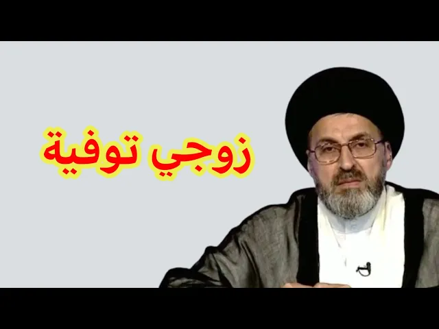 ⁣متصلة زوجي توفية وهو مطلوب صلاة وصيام / سيد رشيد الحسيني