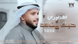 فهد نوري   حبك متاهه    ميوزك بلاس      دندنها