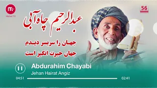 عبدالرحیم چاه آبی جهان را سربه سر دیدم جهان حیرت انگیز است Abdurahim Chayabi Jehan E Hairat Angiz 