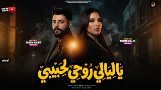 ياليالى روحي لحبيبى   الهام خالد   كريم ناعوس   ميكس لعشاق الحظ        دندنها