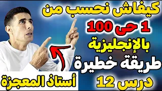 الدرس    كيفاش نحسب بالإنجليزية   أسهل طريقة فاليوتيوب   الأرقام بالإنجليزية     بارك من العكز   دندنها