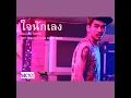 ใจนักเลง (From "รักหมดแก้ว Love on the Rocks")