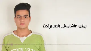 هتكلم ليه   عبدالله البوب حزينه جدا      دندنها