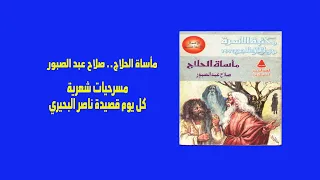 مأساة الحلاج صلاح عبد الصوبر تسجيل صوتي الجزء الأول  مأساة الحلاج صلاح عبد الصوبر تسجيل صوتي الجزء الأول