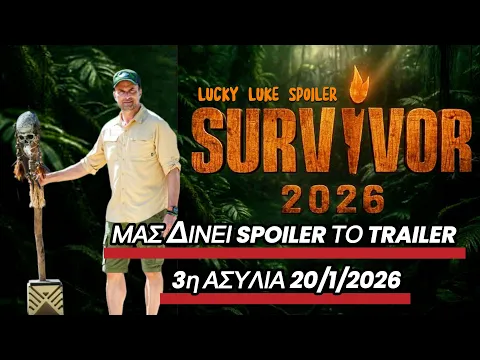 Video Thumbnail: SURVIVOR SPOILER 20/1: 3η ΑΣΥΛΙΑ ΜΑΣ ΔΙΝΕΙ SPOILER ΤΟ TRAILER